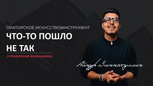 Инструмент управления вниманием: Что-то пошло не так