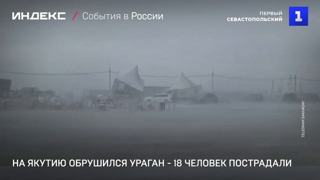 На Якутию обрушился ураган - 18 человек пострадали
