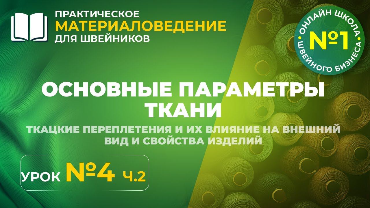 №201 Основные параметры ткани. Ткацкие переплетения, их влияние на внешний вид готовых изделий. (2ч)