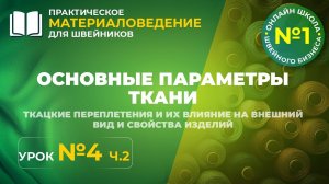 №201 Основные параметры ткани. Ткацкие переплетения, их влияние на внешний вид готовых изделий. (2ч)