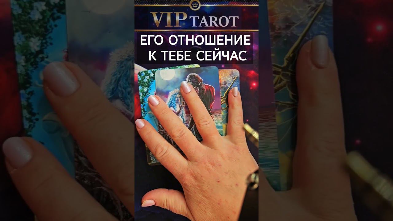 ЕГО ОТНОШЕНИЕ К ТЕБЕ СЕЙЧАС ♥️ таро гадание  психология эзотерика