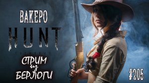 ВАКЕРО~Hunt: Showdown #huntshowdown     #huntshowdownstream    #хантшоудаун     ~Stream #205