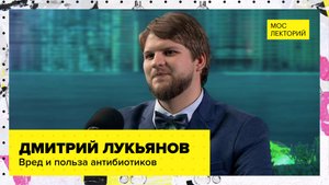 Вред и польза антибиотиков | Лекция Дмитрия Лукьянова 2023 | Мослекторий