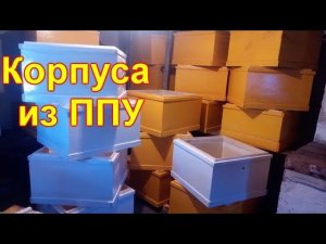 Корпуса из ППУ
