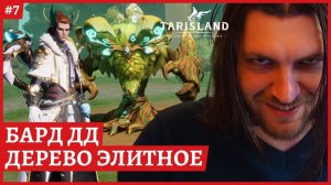 [2k] TarislandДерево ЭлитноеБАРД ДД. Билд в закрепеСервер EE-1 Гильдия ПартияСтрим 7