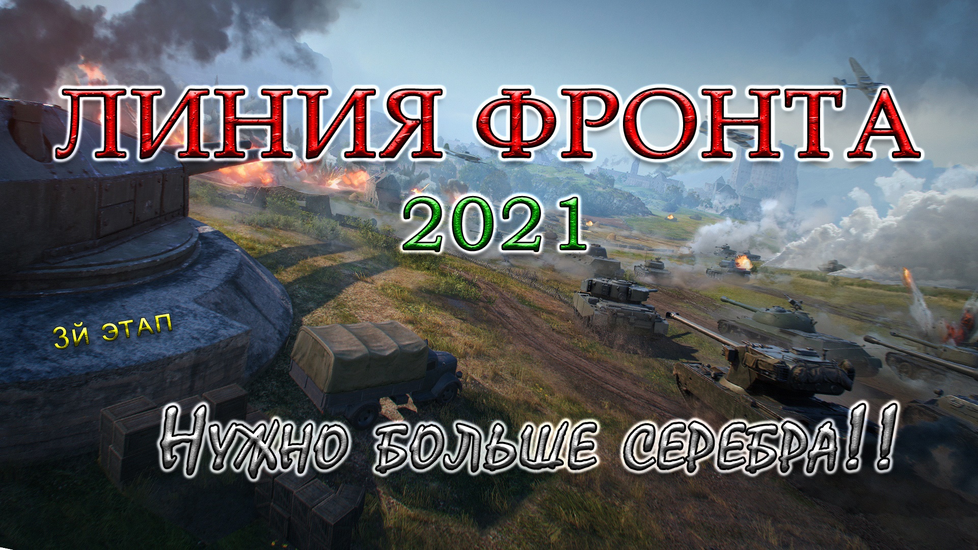 ЛИНИЯ ФРОНТА 2021 (3й этап) | Нужно больше серебра!! [18+]
