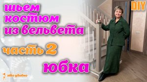 DIY / Шьем юбку А-силуэта из вельвета. Простой крой сразу на ткани.