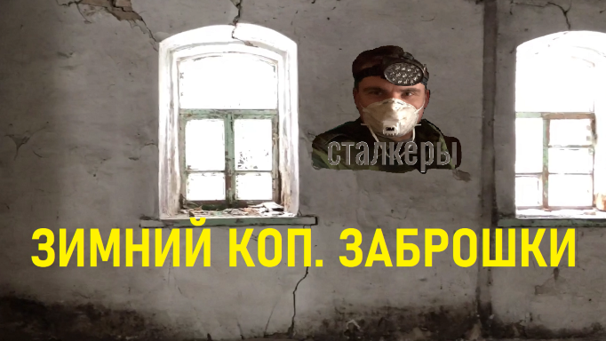 ЗИМНИЙ КОП. ЗАБРОШКИ