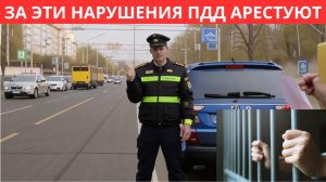 Арест за нарушения ПДД