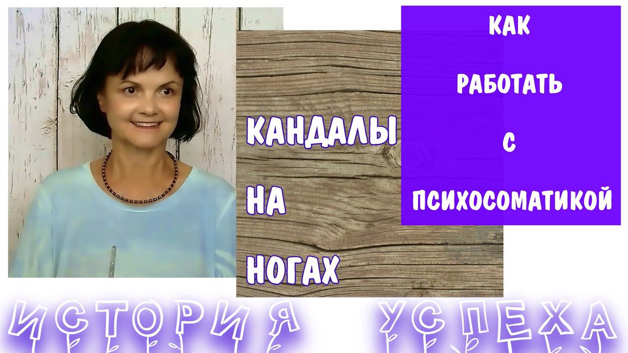 Кандалы на ногах. Как работать с психосоматикой * Психосоматика – боль в ногах – щиколотки