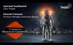 TAGES Live #2 - Управление продуктами и проектами в IT. В гостях Евгений Степанов