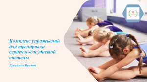 Комплекс упражнений для тренировки сердечно-сосудистой системы_Гусейнов Руслан