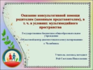 Оказание консультативной помощи родителям, в тч в условиях мультимедийного пространства