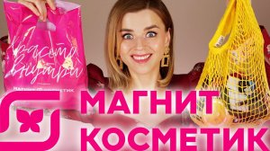 В МАГНИТ КОСМЕТИК МНОГО НОВОЙ БЮДЖЕТНОЙ КОСМЕТИКИ!