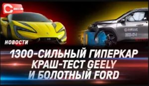 Гиперкар-молния BYD, Volkswagen попросил помощи Xpeng и краш-тест нового Geely