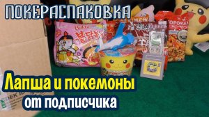 Вкусная лапша и редкие покемоны | Покераспаковка