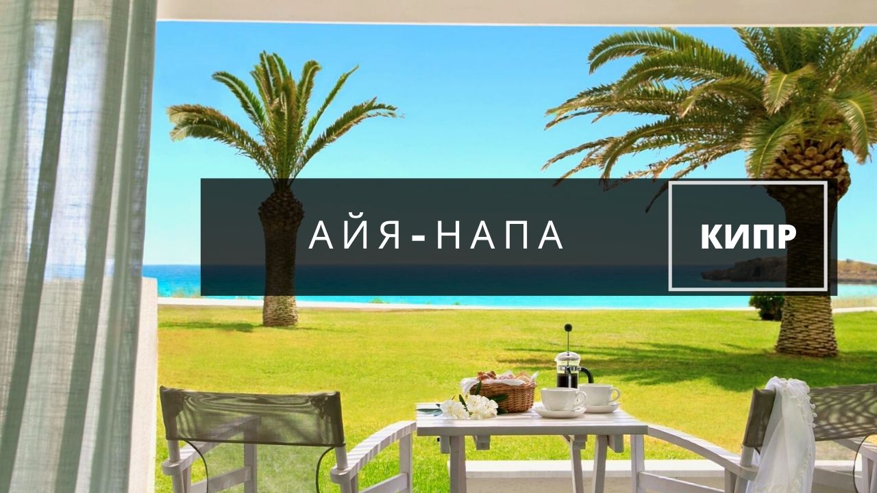 Айя-Напа Кипр. Отдых в отеле