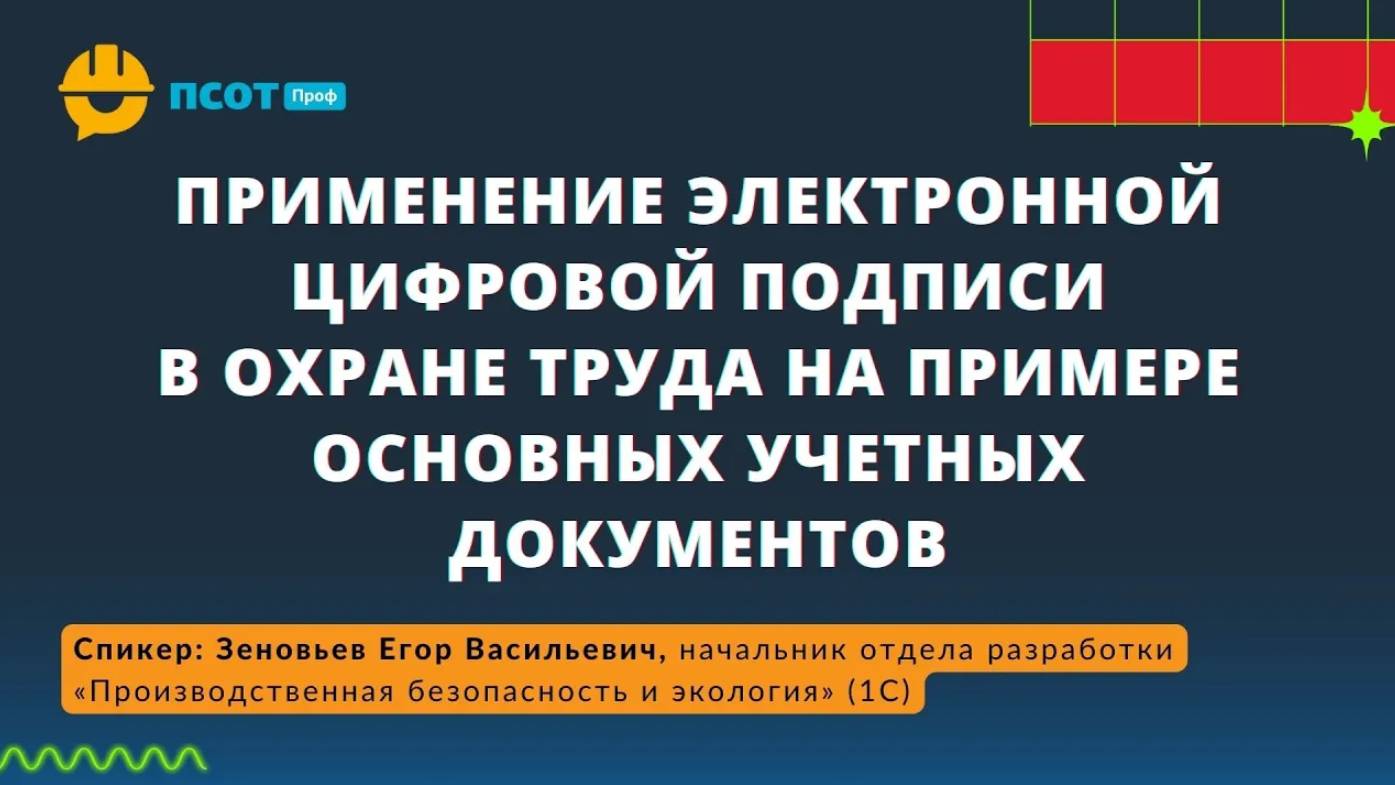 Применение электронной цифровой подписи в охране труда на примере основных учетных документов