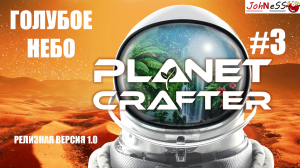 НОВЫЙ ЭТАП РАЗВИТИЯ - ГОЛУБОЕ НЕБО / The Planet Crafter #3