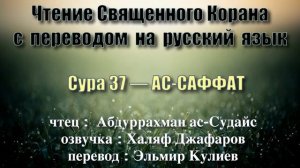 Сура 37 — АС САФФАТ - Абдуррахман ас-Судайс (с переводом)