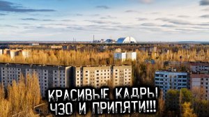 Подборка кадров ПРИПЯТИ и ЧЗО под эпичную музыку!