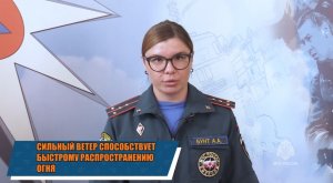 Сухая и ветреная погода способствует риску возникновения пожаров