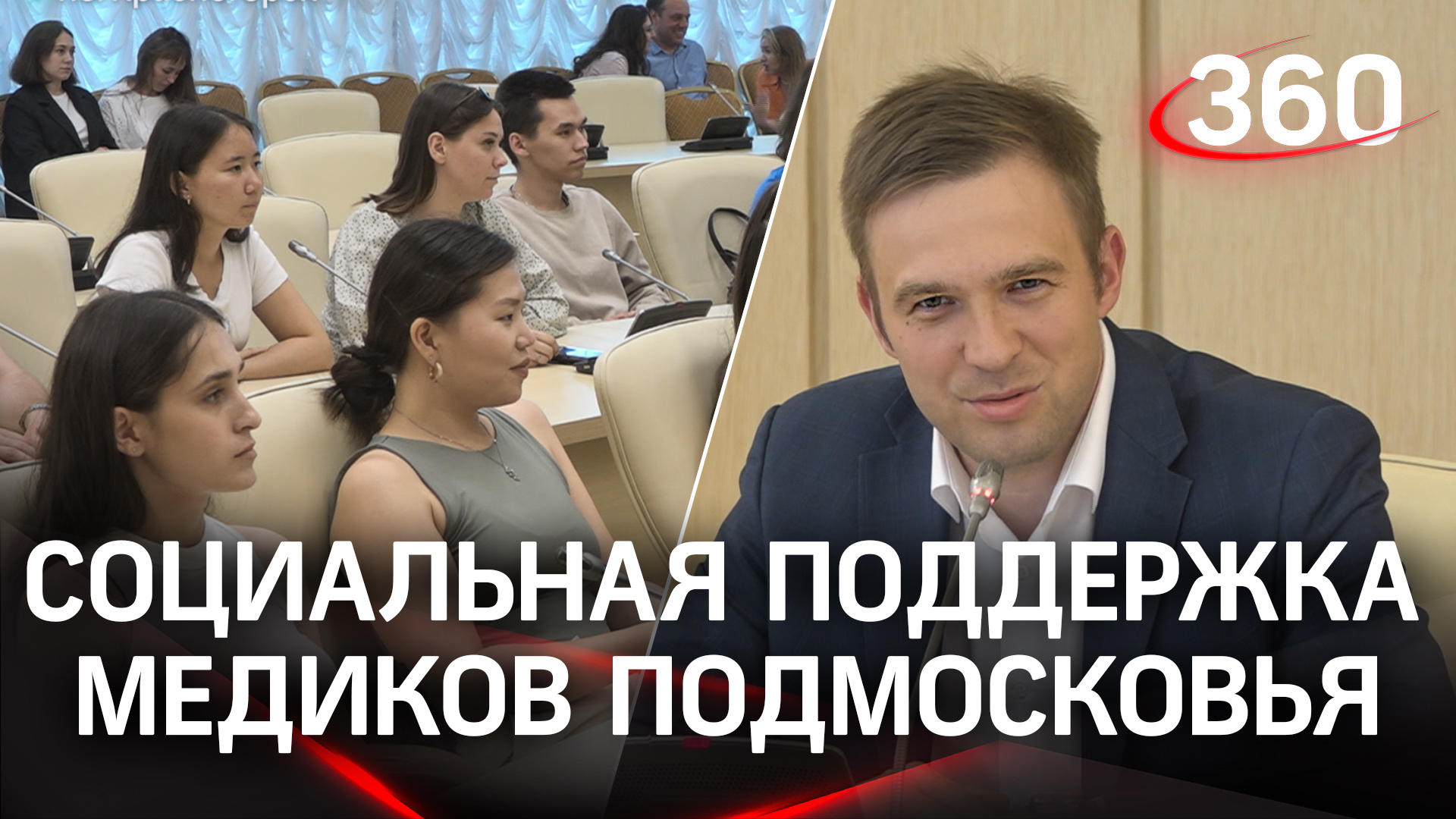 Социальная поддержка медиков Подмосковья: советы молодым врачам от Минздрава