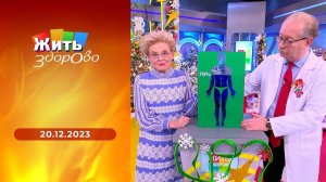 Жить здорово! Выпуск от 20.12.2023