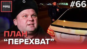 ПЛАН "ПЕРЕХВАТ" НА МЕРСЕДЕС S-КЛАССА - РЕЙД #66