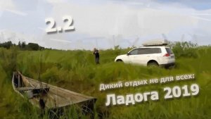 2.2 Pajero Sport VS песок. Поход вокруг Ладожского озера (Тулокса - Олонка)