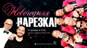 Новогодняя Нарезка