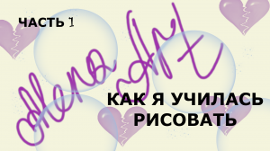 История моего обучения рисованию ч.1