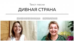 Текст песни ДИВНАЯ СТРАНА. Общение на встрече покупателей.