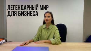 Легендарный мир для бизнеса.