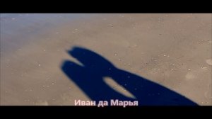 Сборная Союза - Иван да Марья (NEW 2019)