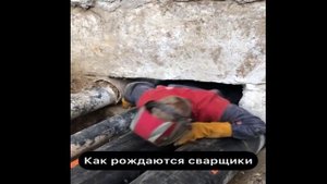 роды сварщика.