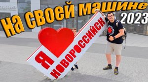 На своей машине на Юг России 2023 - Новороссийск, Абрау-Дюрсо, Витязево, Анапа