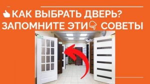 ? КАК ВЫБРАТЬ МЕЖКОМНАТНУЮ ДВЕРЬ? Какие дверь выбрать межкомнатные