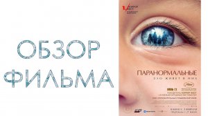 Обзор фильма - Паранормальные