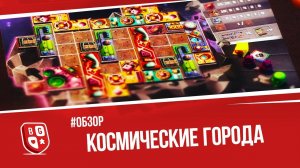 Обзор настольной игры Космические города