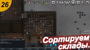 Сортируем склады.#26 RimWorld. Прохождение.