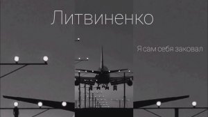 я сам себя заковал() литвененко