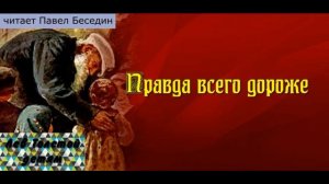 Правда всего дороже — Лев Толстой—  читает Павел Беседин