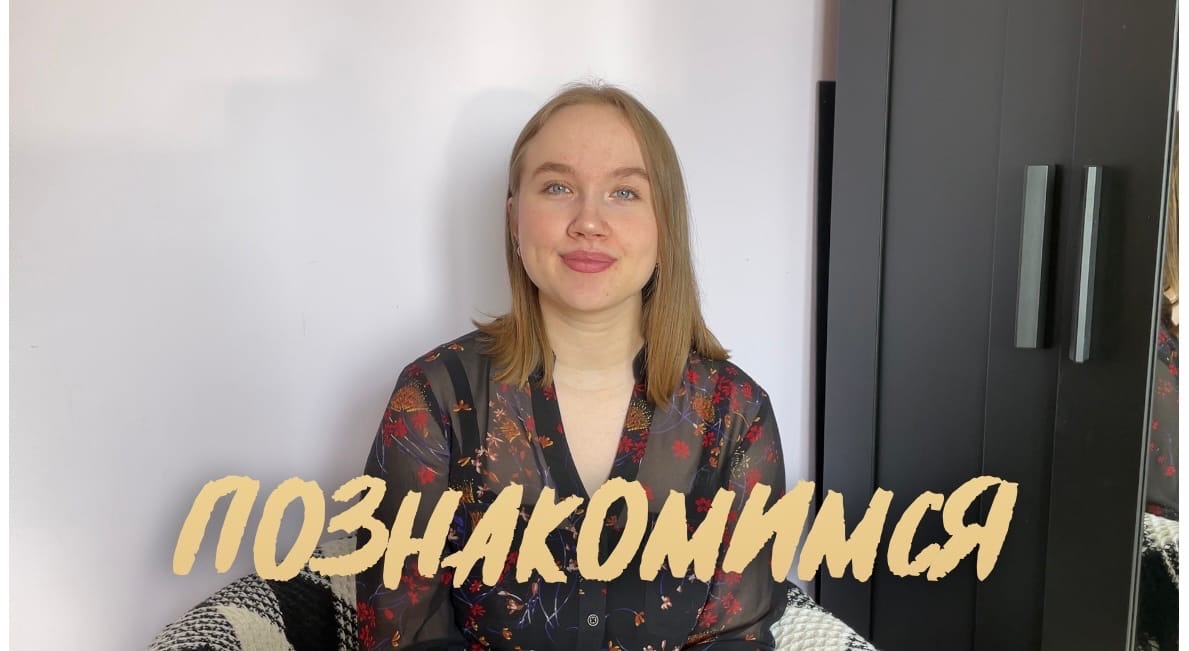 ПОЗНАКОМИМСЯ?