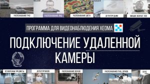 Как подключить камеру из другого города в систему видеонаблюдения - Видеонаблюдение Xeoma