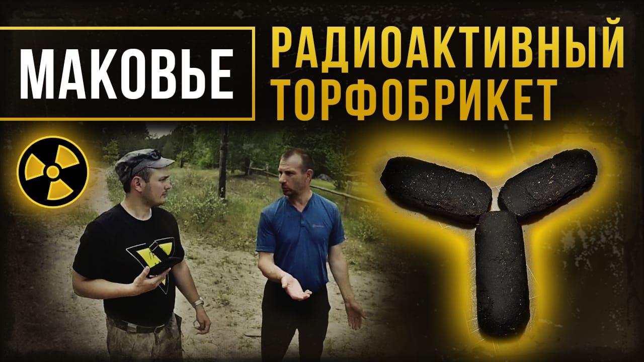 Деревня Королёвка (Маковье). Радиоактивный торфобрикет. смотреть онлайн