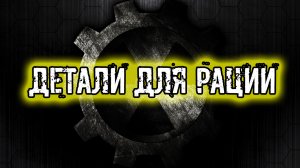 Тайна Зоны История Стрелка Пролог Детали для Рации где найти Аккумулятор Транзистор Проволоку Плату