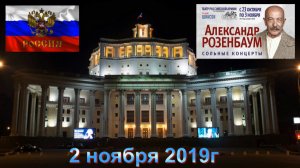 Александр Розенбаум в Москве, ноябрь 2019г.mp4