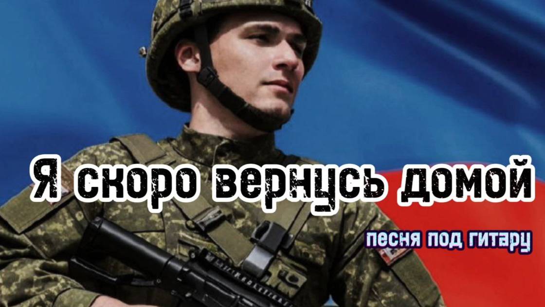"Я скоро вернусь домой" песня под гитару про солдата на войне #авторскаяпесня #патриотическаяпесня