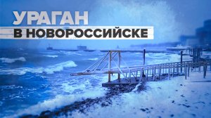 В Новороссийске введён режим ЧС из-за урагана